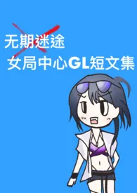 无期迷途-女局中心GL短文集