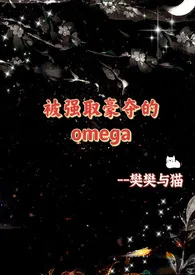 被强取豪夺的Omega（NP、星际abo)