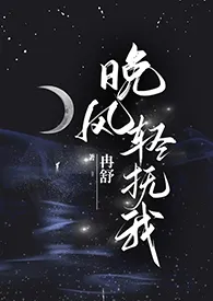 【无限流】晚风轻抚我