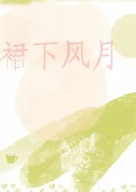 裙下风月（NP/出轨/粗口）