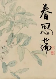 春思荡（夺妻）