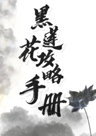 黑莲花攻略手册（nph）