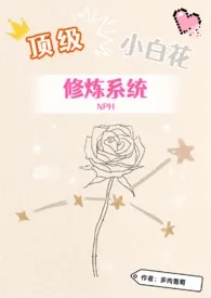 顶级小白花修炼系统NP