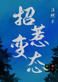 招惹变态（1v1,强制）