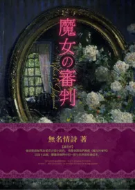 【西幻】《魔女的审判》（NPH/雄竞/七宗罪）