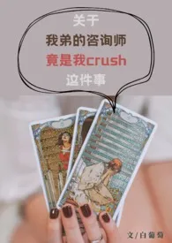 关于我弟的咨询师竟是我crush这件事（1v2）