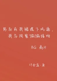 男友在我裙摆下吃逼，我与闺蜜偷偷接吻（高H BG）