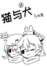 猫与犬（百合/姐妹/简体）