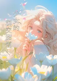 少女的群交甜饼（NPH）