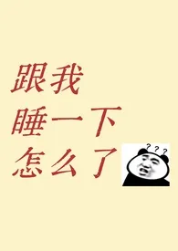 跟我睡一下怎幺了？（1v1 青梅竹马 先婚后爱）