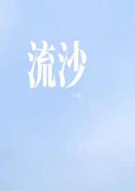 流沙