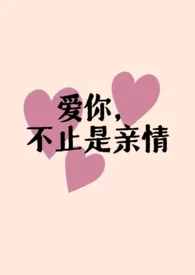 爱你，不止是亲情（父女H)