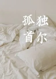 孤独首尔