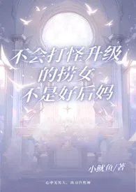 不会打怪升级的捞女不是好后妈 1v2