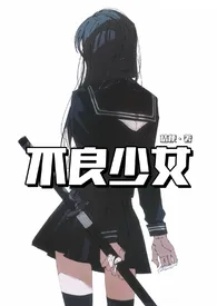 不良少女