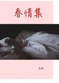 春情集