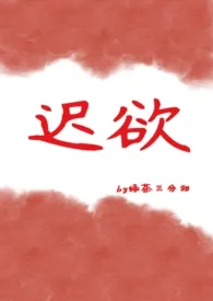 迟欲（兄妹 高h）