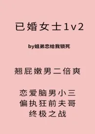 已婚女士【1v2】