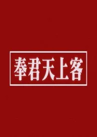 奉君天上客（短篇合集）