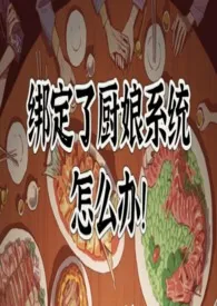 绑定了厨娘系统怎幺办