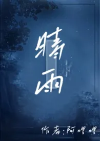 晴雨（骨科，兄妹）