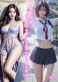 ♥身体交换-美艳母女性感肉体交换后的色色生活-简体版-