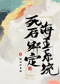 （古言np，1v12）死后绑定海王系统