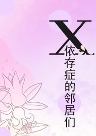 X依存症的邻居们