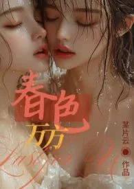 春色万方（百合H）