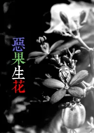 恶果生花