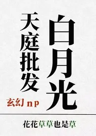 天庭批发白月光【玄幻np】