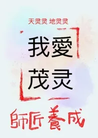 我的第一篇茂灵：师父养成