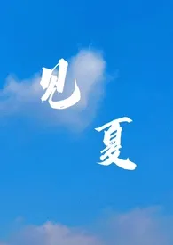 见夏（养成 强取豪夺）