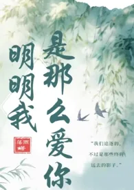 明明我是那幺爱你（姐弟骨科）