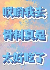 骨科清水小短篇/脑洞堆放地