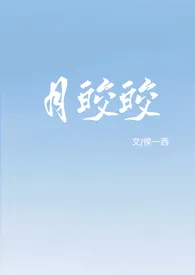 月皎皎（年上 1v1）