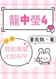 笼中莹4（调教专属尤物APP）