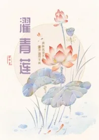 濯青莲(男师女徒/养成）