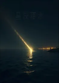 星辰落水