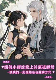 ♥♥娇俏小师妹爱上帅气祖师爷~让我们一起开始色色练功方式-繁体版-