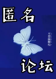 匿名论坛