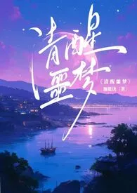 星际：清醒噩梦