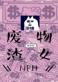 废物渣女NPH