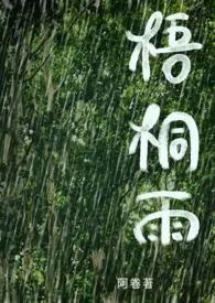 梧桐雨