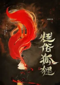 烂俗的狐狸（abo np）