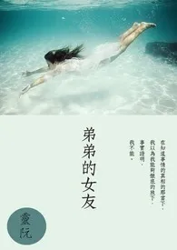 弟弟的女友